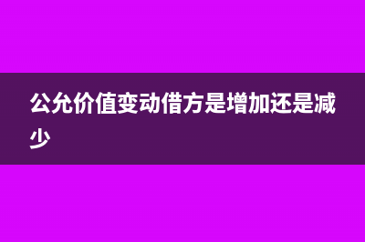公允价值变动借方表示增加吗(公允价值变动借方是增加还是减少)