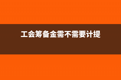 工会筹备金能零申报吗(工会筹备金需不需要计提)
