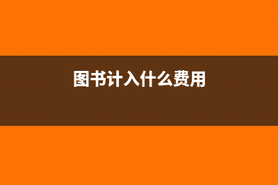 图书能列入会计科目的成本费用吗(图书计入什么费用)