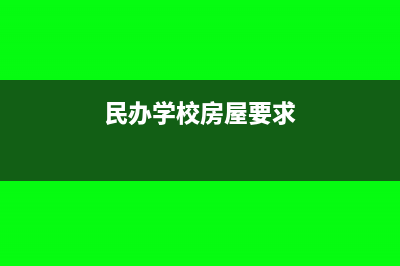 民办学校选购窗帘计入什么科目(民办学校房屋要求)