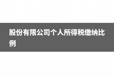 股份有限公司个人退股时股本金需要交税吗(股份有限公司个人所得税缴纳比例)