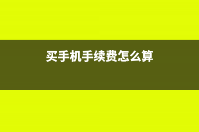 买手机的费用怎么入账(买手机手续费怎么算)