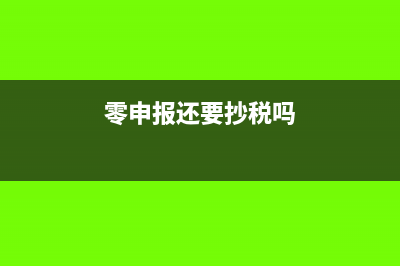 零申报不抄税能报税吗(零申报还要抄税吗)