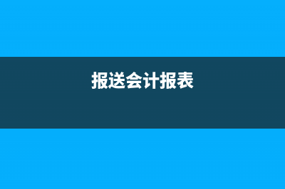 已报送的报表能不能更正申报(报送会计报表)