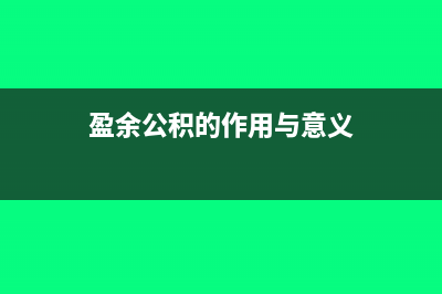 盈余公积的作用不包括哪些(盈余公积的作用与意义)