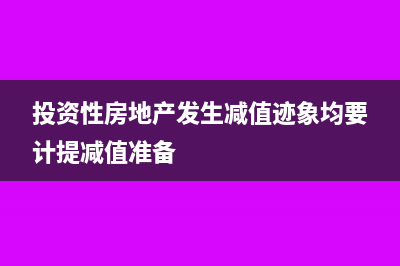 投资性房地产发生的水电计入什么科目(投资性房地产发生减值迹象均要计提减值准备)