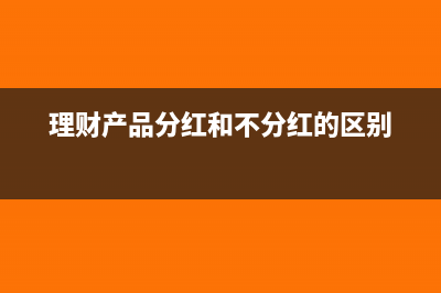 理财产品分红和收益的区别(理财产品分红和不分红的区别)