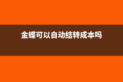 金蝶可以自动结转哪些(金蝶可以自动结转成本吗)