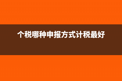 个税哪种申报方式好(个税哪种申报方式计税最好)