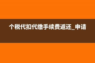 个税代扣代缴手续费返还需要缴纳增值税吗(个税代扣代缴手续费返还 申请)