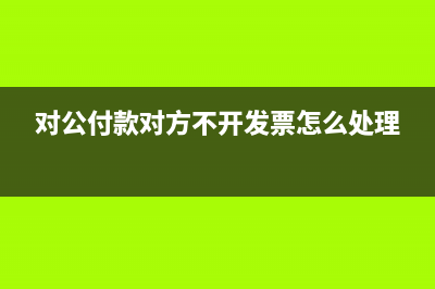 发票金额含税和不含税的区别(含税金额和开票金额)