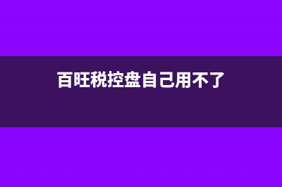 百旺税控盘会自动清卡吗(百旺税控盘自己用不了)