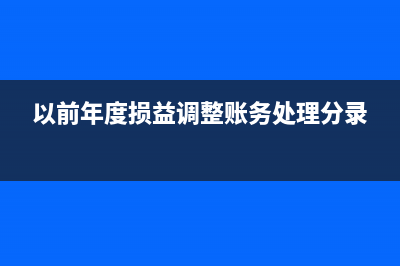 以前年度损益调整如何汇算清缴(以前年度损益调整账务处理分录)