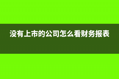 怎么看财务报表的盈亏(没有上市的公司怎么看财务报表)