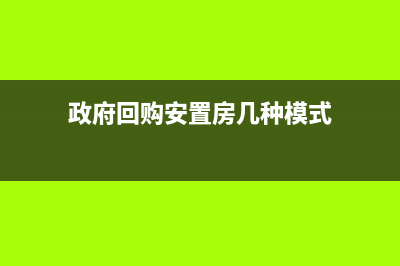 政府回购安置房如何纳税(政府回购安置房几种模式)