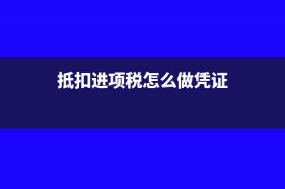 抵扣进项税怎么操作(抵扣进项税怎么做凭证)