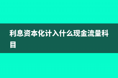 利息资本化计入什么科目(利息资本化计入什么现金流量科目)