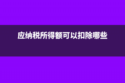 应纳税所得额可以是负数吗(应纳税所得额可以扣除哪些)