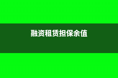融资租赁担保余值如何处理(融资租赁担保余值)