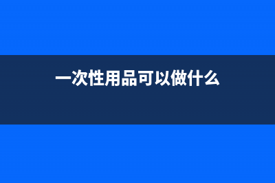 一次性用品可以计入低值易耗品吗(一次性用品可以做什么)