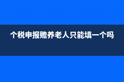 个税申报赡养老人从哪个月开始(个税申报赡养老人只能填一个吗)