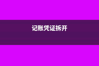 记账凭证可以拆开重新装订吗(记账凭证拆开)