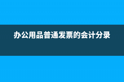 办公用品的普通发票需要清单吗(办公用品普通发票的会计分录)
