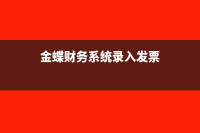 金蝶采购发票录好后怎么生成凭证(金蝶财务系统录入发票)