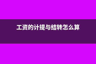 工资的计提与结转是一样的吗(工资的计提与结转怎么算)