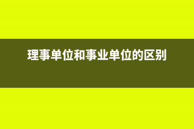 事业单位开理事会费用记什么科目(理事单位和事业单位的区别)