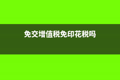免交增值税免印花税吗
