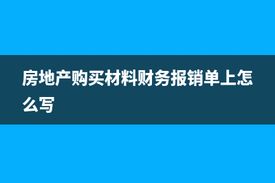房地产购买材料进项不抵扣怎么记账(房地产购买材料财务报销单上怎么写)
