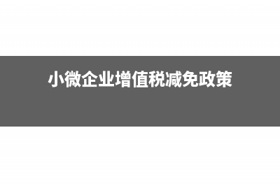 小微企业增值税附加税怎么收(小微企业增值税减免政策)