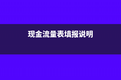 现金流量报表本年累计公式(现金流量表填报说明)