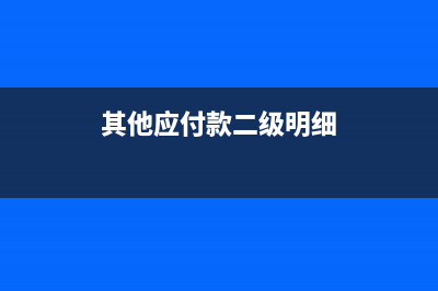 其他应付款二级科目有哪些(其他应付款二级明细)