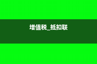 增值税抵扣联还交附加税吗(增值税 抵扣联)