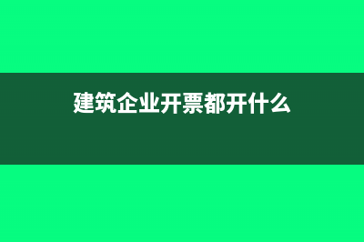 建筑企业开票都要预缴税吗(建筑企业开票都开什么)