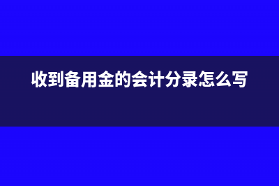 收到他人的备用金会计分录(收到备用金的会计分录怎么写)