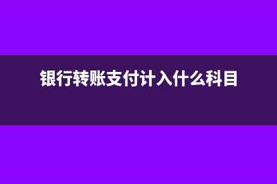 已付银行转账工资怎么填凭证(银行转账支付计入什么科目)