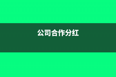 合资公司分红款进什么科目(公司合作分红)