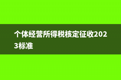 个体经营所得税需要作废吗(个体经营所得税核定征收2023标准)