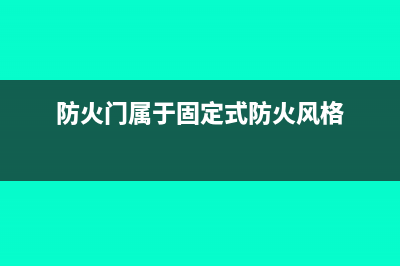 防火门属于固定资产吗(防火门属于固定式防火风格)