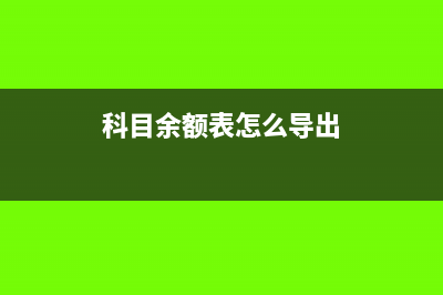 科目余额表怎么填资产负债表(科目余额表怎么导出)
