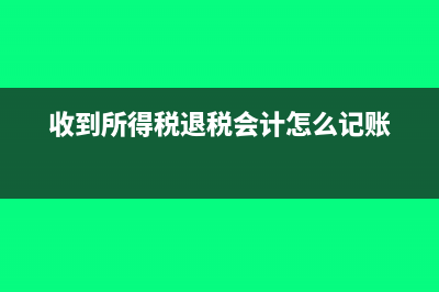 收到税局退所得税怎么做分录(收到所得税退税会计怎么记账)