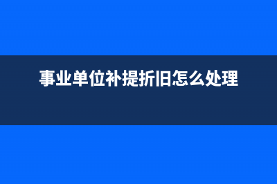 事业单位补提折旧会计分录(事业单位补提折旧怎么处理)