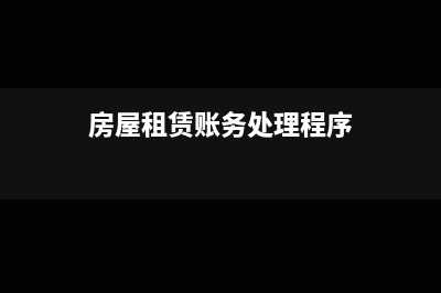 房屋租赁入账需要什么凭证(房屋租赁账务处理程序)