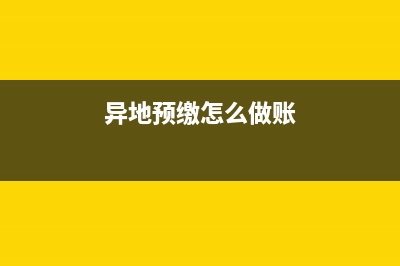 项目异地预缴附加税会计分录(异地预缴怎么做账)
