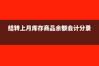 上年结转的库存现金怎么做(结转上月库存商品余额会计分录)