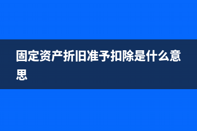 固定资产折旧准予扣除都有哪些(固定资产折旧准予扣除是什么意思)