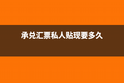 承兑汇票私人贴现怎么做账(承兑汇票私人贴现要多久)